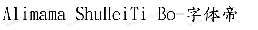 Alimama ShuHeiTi Bo字体转换